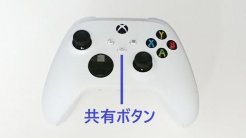 Xboxワイヤレスコントローラーの共有ボタン