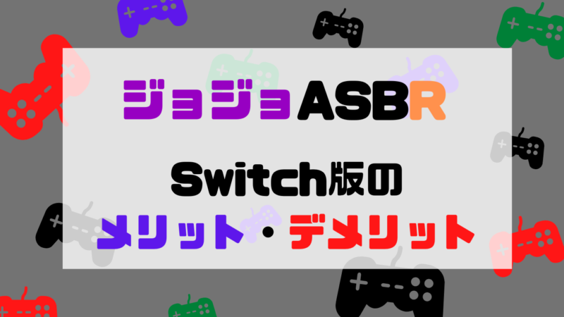 【ジョジョASBR】Switch版とPS4版の違いは？Switch版のメリットとデメリットを紹介