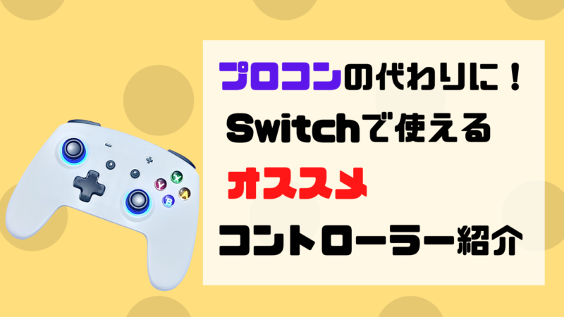 【Switch】プロコンの代わりに使えるオススメ格安コントローラーを紹介！
