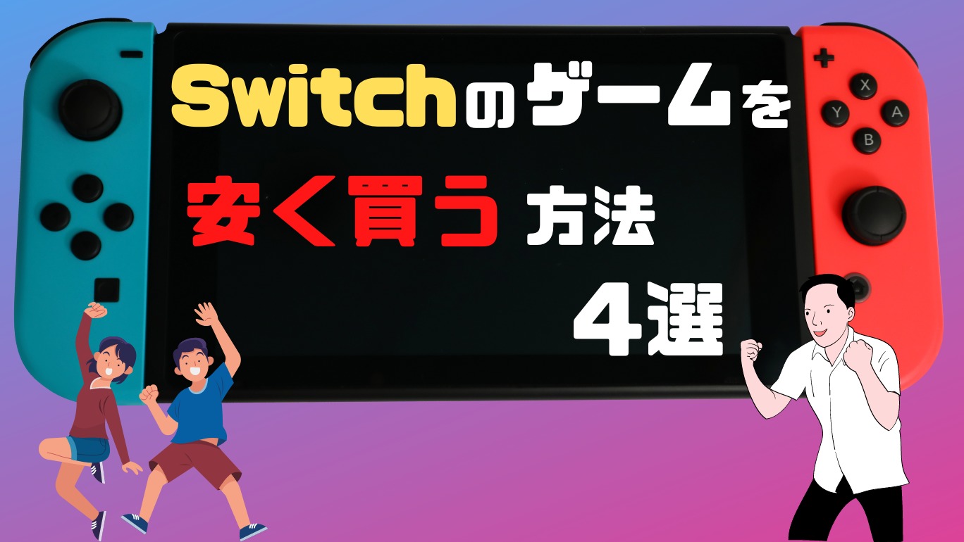 Switchのゲームソフトを安く買う方法4選