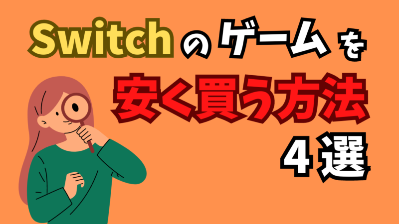【2023年版】Switchのゲームソフトを安く買う方法4選