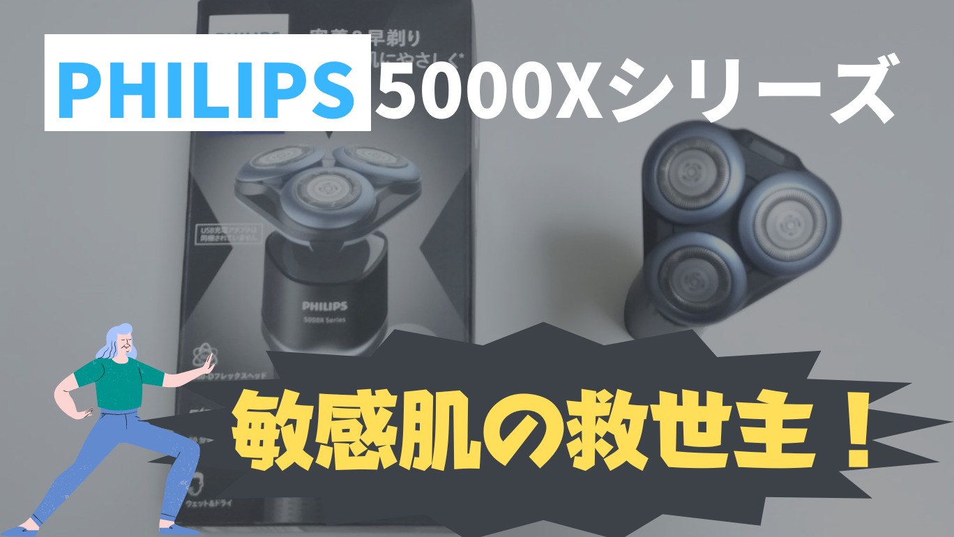 【購入レビュー】PHILIPS 5000Xシリーズ（2023年モデル）｜敏感肌の救世主