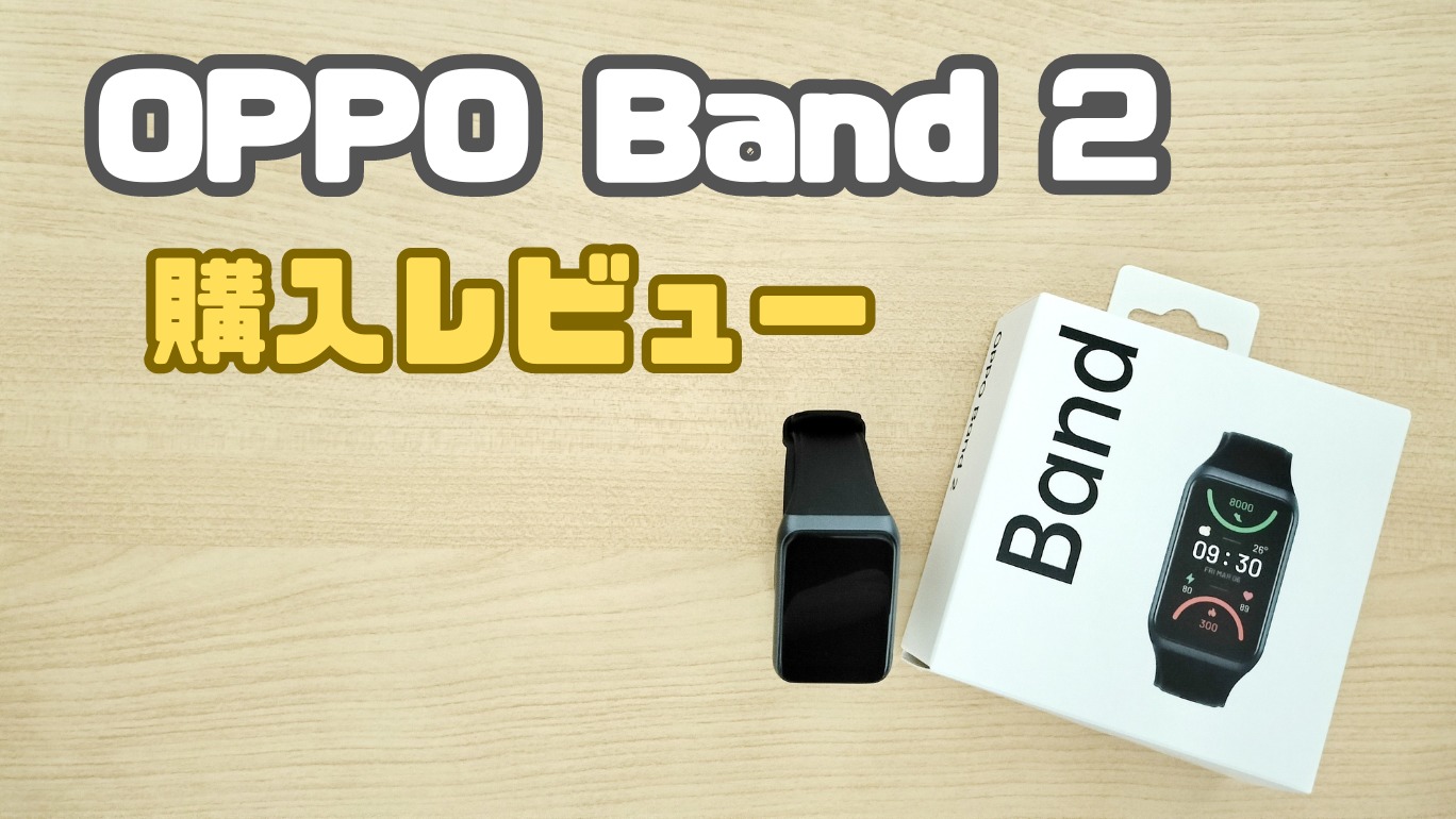 【購入レビュー】OPPO Band 2 ｜大きい画面で欲しい機能を揃えた"ちょうどいい"スマートバンド