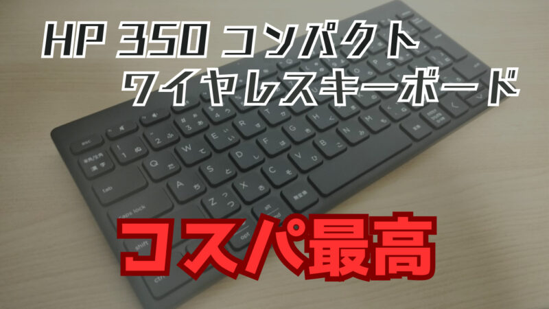 【レビュー】HP 350 コンパクトワイヤレスキーボード｜フルサイズのキーピッチと違和感のない配列で使いやすい！