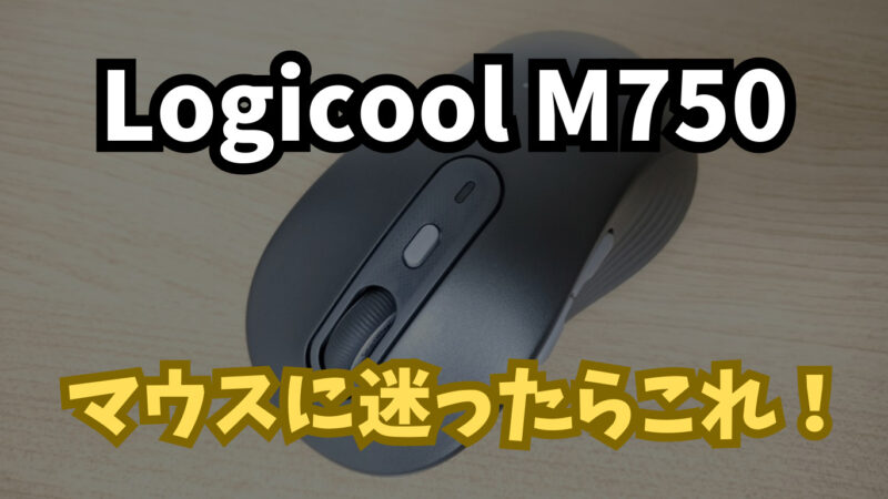 【購入レビュー】Logicool M750｜高評価なM590から正当進化したコスパ最強マウス