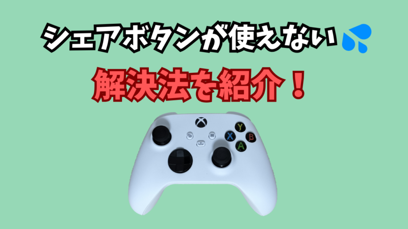 【Xboxワイヤレスコントローラー】Win11でシェアボタンが使えなくなった時の解決法