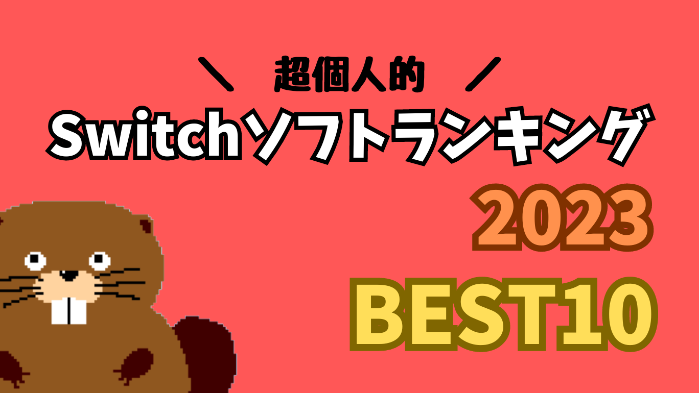 【2023年発売】SwitchのおすすめゲームランキングBEST10