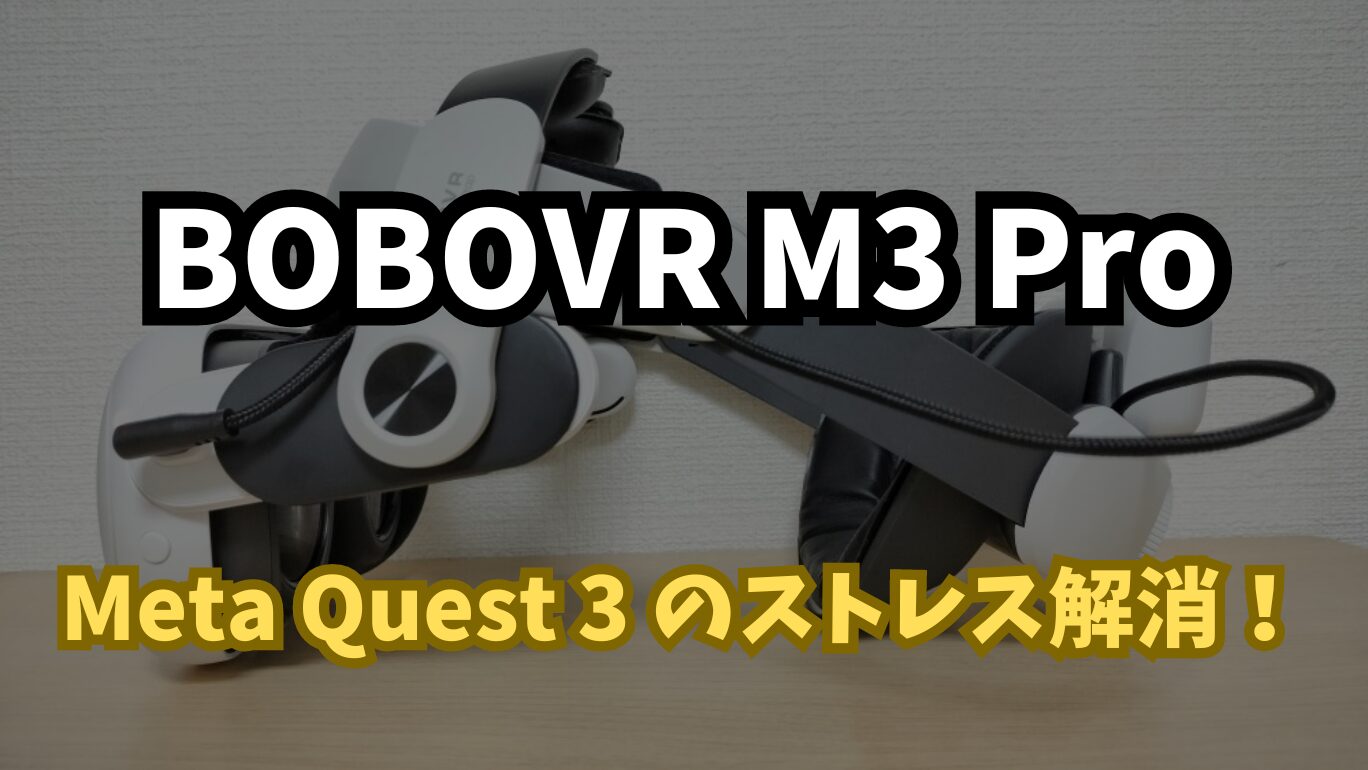 【レビュー】BOBOVR M3 Pro | Meta Quest 3の装着感とバッテリー持続の問題を同時に解決！