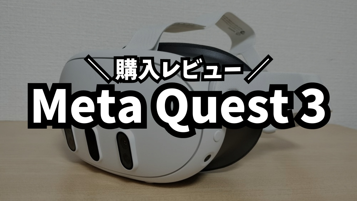 【購入レビュー】Meta Quest 3 でVRヘッドセットデビューした感想