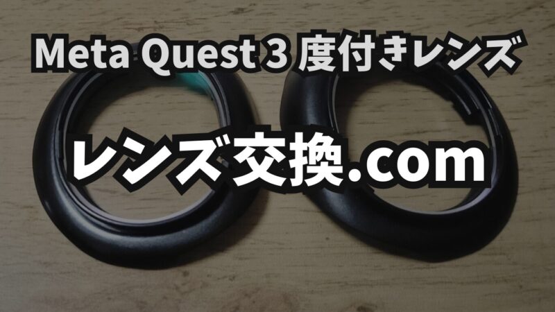 【Meta Quest 3】レンズ交換.comの度付きレンズは安いけど大丈夫？