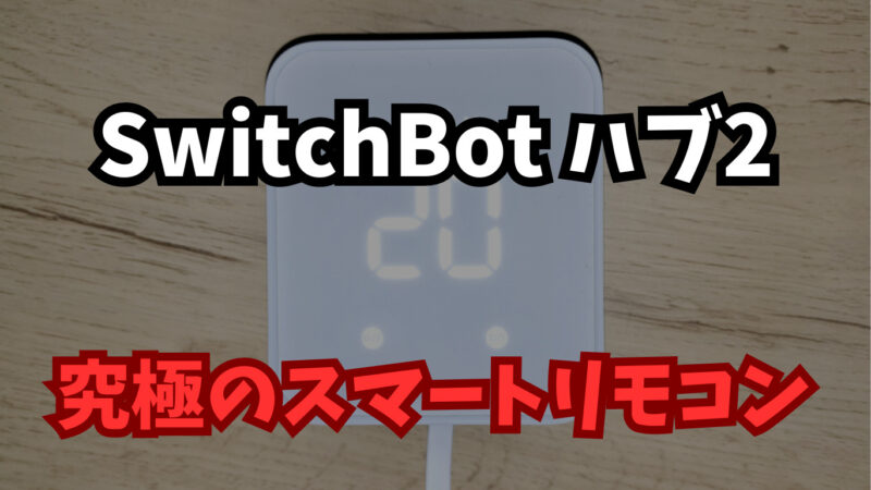 【購入レビュー】SwitchBot ハブ2 | 初めての購入におすすめ！自宅を手軽にスマートホーム化