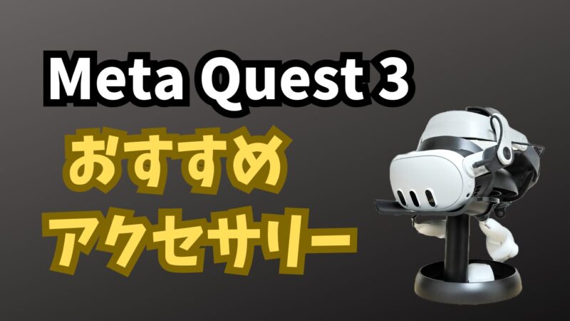 【コスパ重視】Meta Quest 3 のおすすめサードパーティ製アクセサリー
