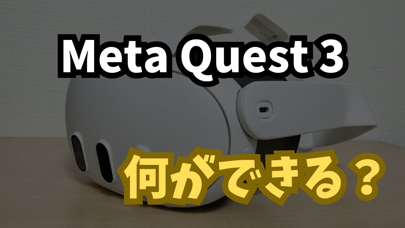 Meta Quest 3 は何ができる？ホラーゲームやVRChatだけじゃない！