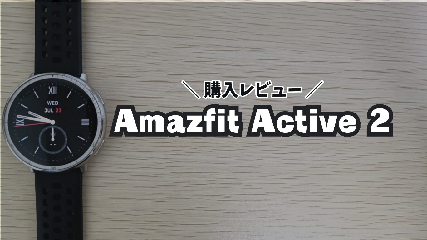 【購入レビュー】Amazfit Active 2 | 僕が求めていたスマートウォッチはコレだった！