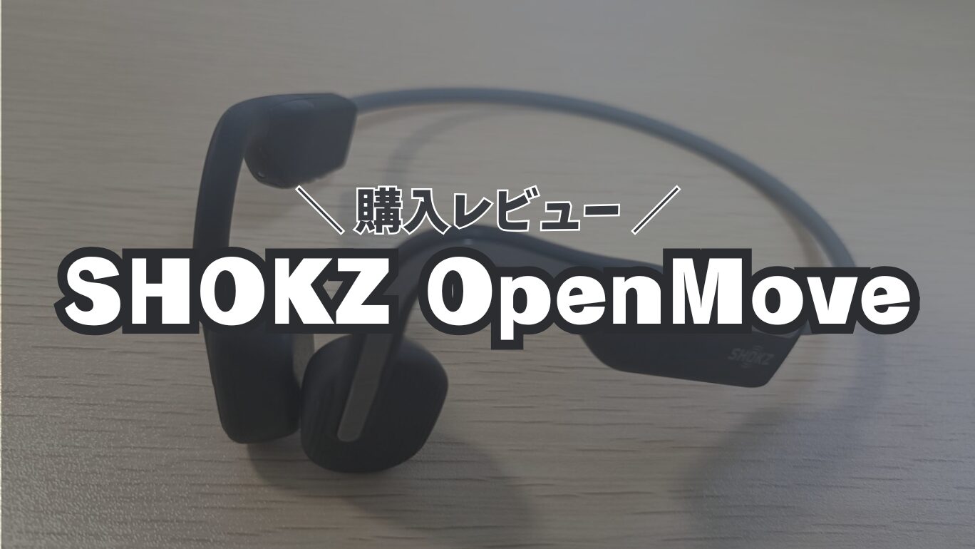 【購入レビュー】SHOKZ OpenMove | 迷ったらこれ！バランスの良い骨伝導イヤホン
